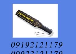 فلزیاب دستی SAFEGUARD