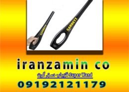 فلزیاب دستی گرت Super Wand