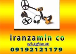 فلزیاب گرت Ace 400
