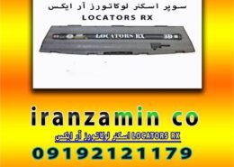 اسکنر لوکاتورز آر ایکس LOCATORS RX