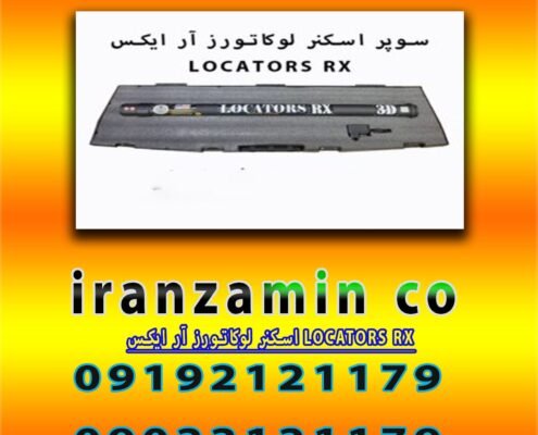 اسکنر لوکاتورز آر ایکس LOCATORS RX