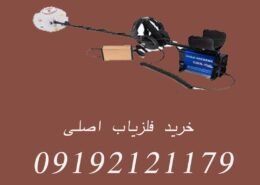 خرید فلزیاب اصلی