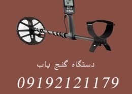 دستگاه گنج یاب