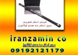 سوپر اسکنر سه بعدی لوکاتورز