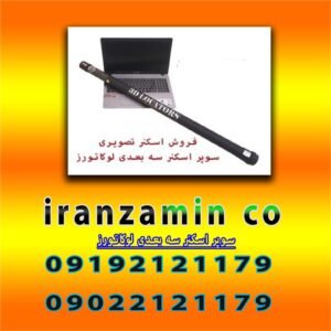 سوپر اسکنر سه بعدی لوکاتورز