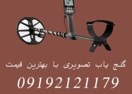 گنج یاب تصویری با بهترین قیمت