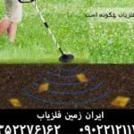 کشف گنج با فلزیاب