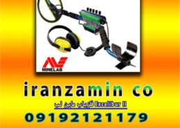 فلزیاب ماین لب Excalibur II