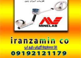 فلزیاب ماین لب Explorer XS