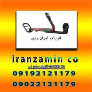 فلزیاب ماین لب GO FIND 22