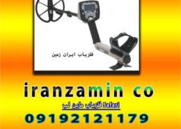 فلزیاب ماین لب Safari