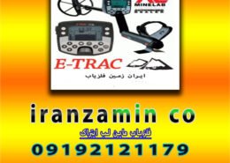 فلزیاب ماین لب ایتراک