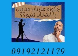 چگونه فلزیاب خوب انتخاب کنیم