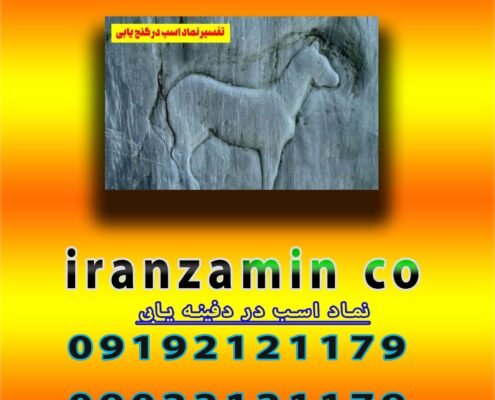 نماد اسب در دفینه یابی