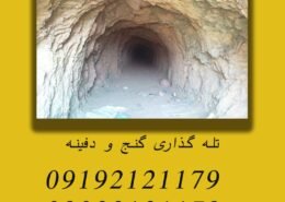 تله گذاری گنج و دفینه