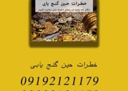 خطرات حین گنج یابی
