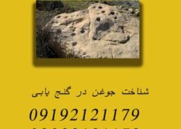شناخت جوغن در گنج یابی