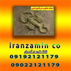 نشانه عقرب در گنج یابی