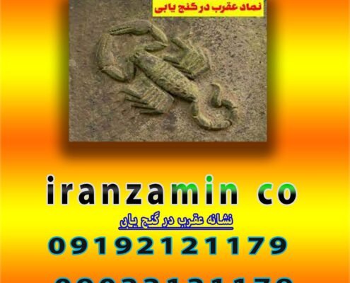 نشانه عقرب در گنج یابی