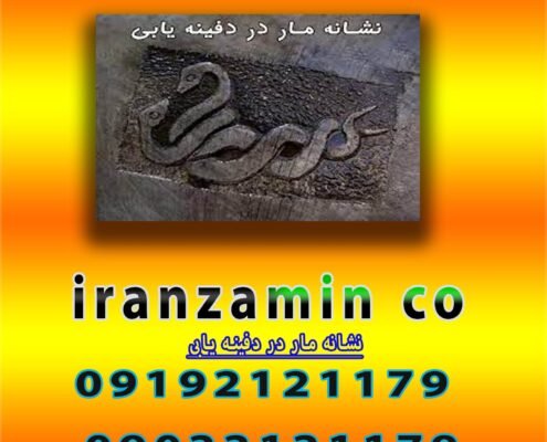 نشانه مار در دفینه یابی