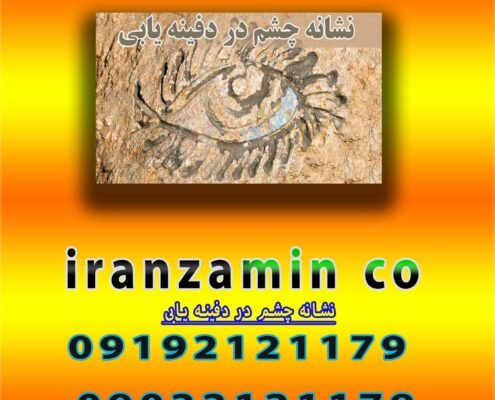 نشانه چشم در دفینه یابی