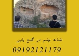 نشانه چشم در گنج یابی