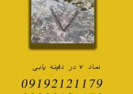 نماد v در دفینه یابی