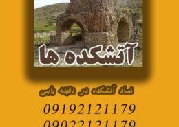 نماد آتشکده در دفینه یابی