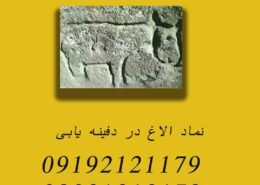 نماد الاغ در دفینه یابی
