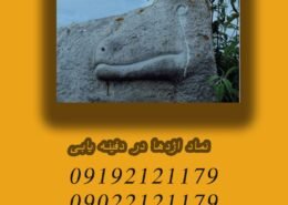 نماد اژدها در دفینه یابی