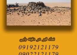 نماد قبر در دفینه یابی