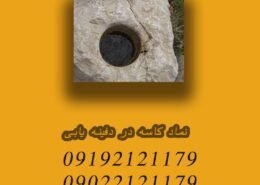 نماد کاسه در دفینه یابی