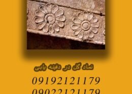 نماد گل در دفینه یابی