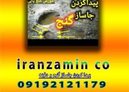 پیدا کردن جاساز گنج و دفینه