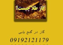 گاز در گنج یابی