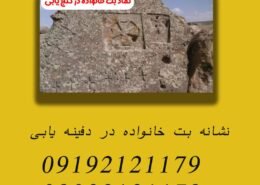 نشانه بت خانواده در دفینه یابی