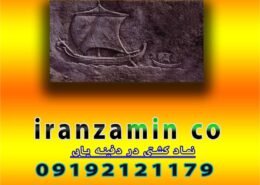 نماد کشتی در دفینه یابی