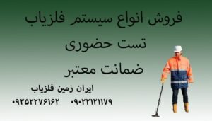 انواع سیستم فلزیاب