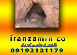 تشخیص نوع غار در گنج یابی