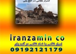 اسرار نظامی یا نماد نظامی در گنج یابی
