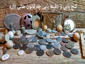 قوانین گنج یابی و دفینه یابی