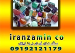 سنگ های قیمتی و با ارزش