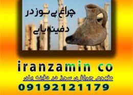 مفهوم چراغ پی سوز در دفینه یابی