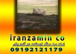 نماد سه سنگ ایستاده در گنج یابی