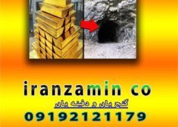 گنج یابی و دفینه یابی