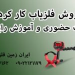 فلزیاب کار کرده