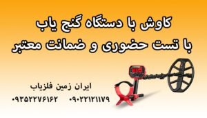کاوش با دستگاه گنج یاب