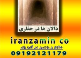 دالان و راهرو در گنج یابی