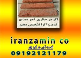 قدمت آجر در گنج یابی
