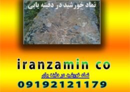 نماد خورشید در دفینه یابی